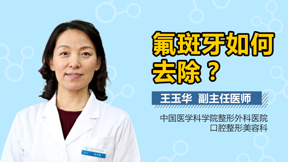 氟斑牙如何去除