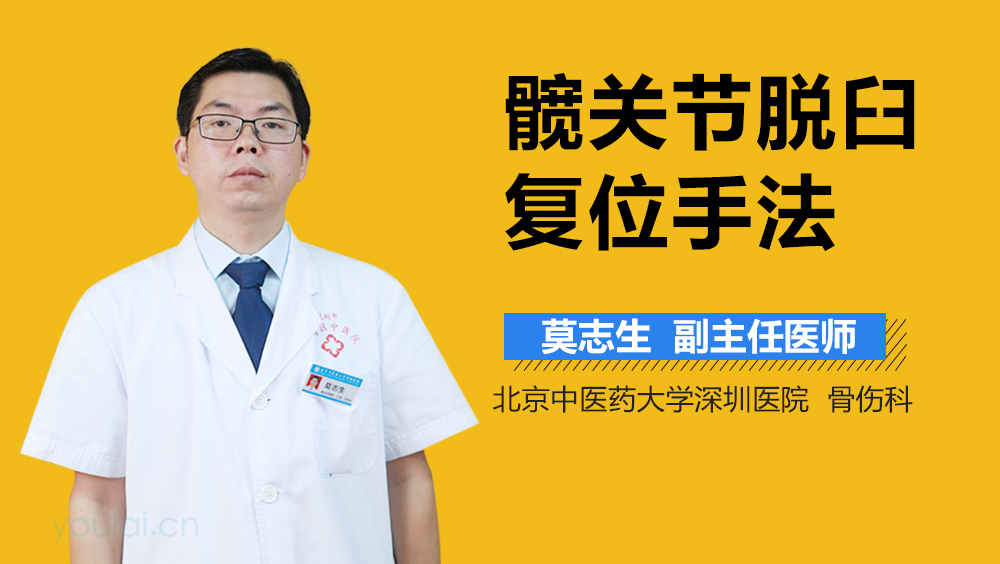 髋关节脱臼复位手法