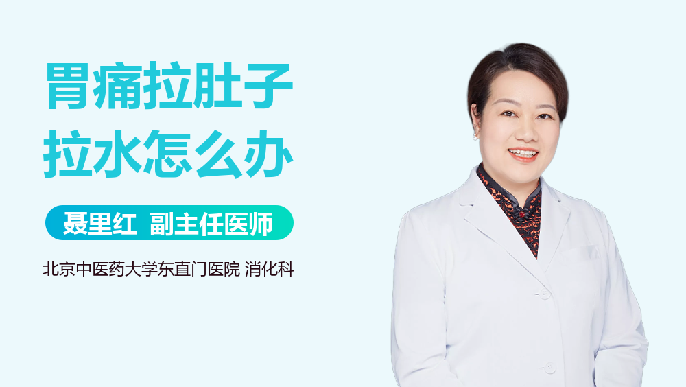 胃痛拉肚子拉水怎么办