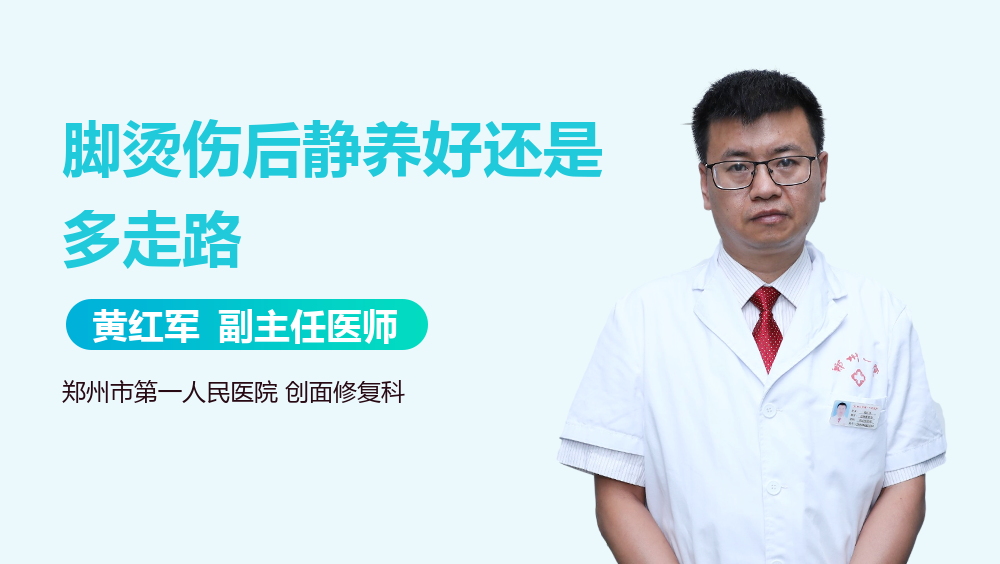 脚烫伤后静养好还是多走路