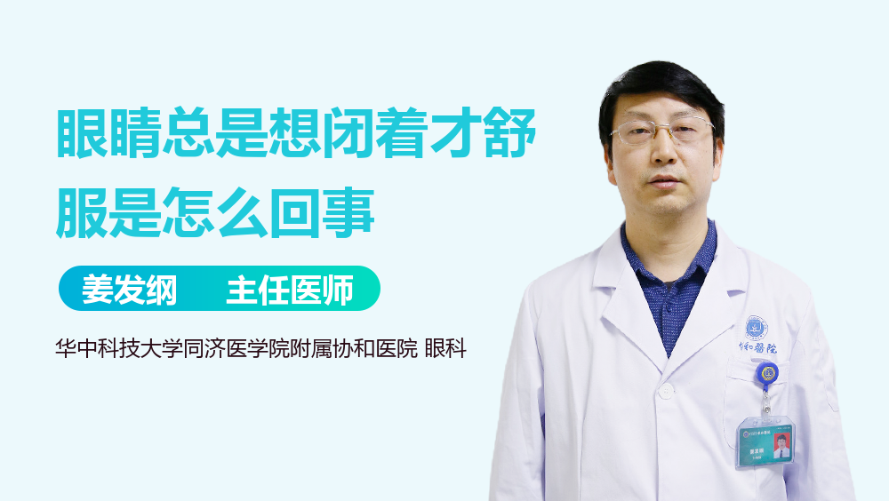 眼睛总是想闭着才舒服是怎么回事