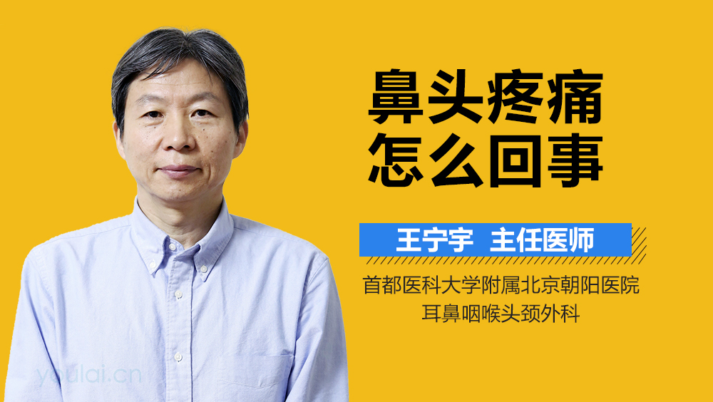 鼻头疼痛怎么回事