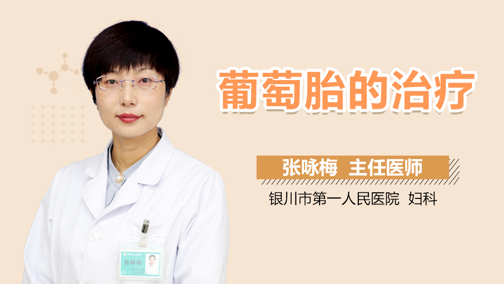 葡萄胎的治疗