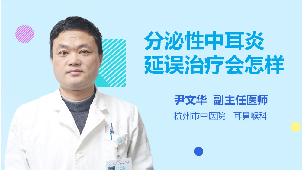 分泌性中耳炎延误治疗会怎样