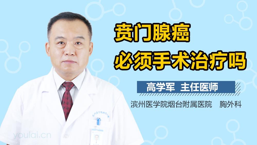 贲门腺癌必须手术治疗吗