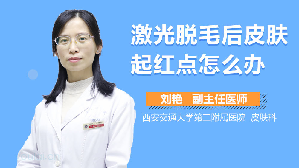 激光脱毛后皮肤起红点怎么办