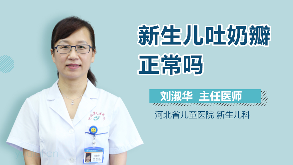 新生儿吐奶瓣正常吗