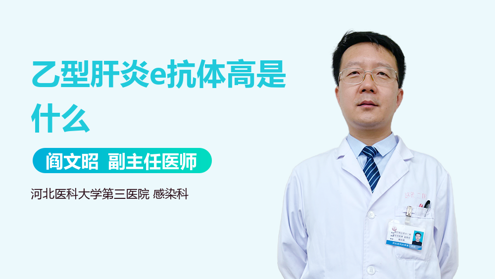 乙型肝炎e抗体高是什么