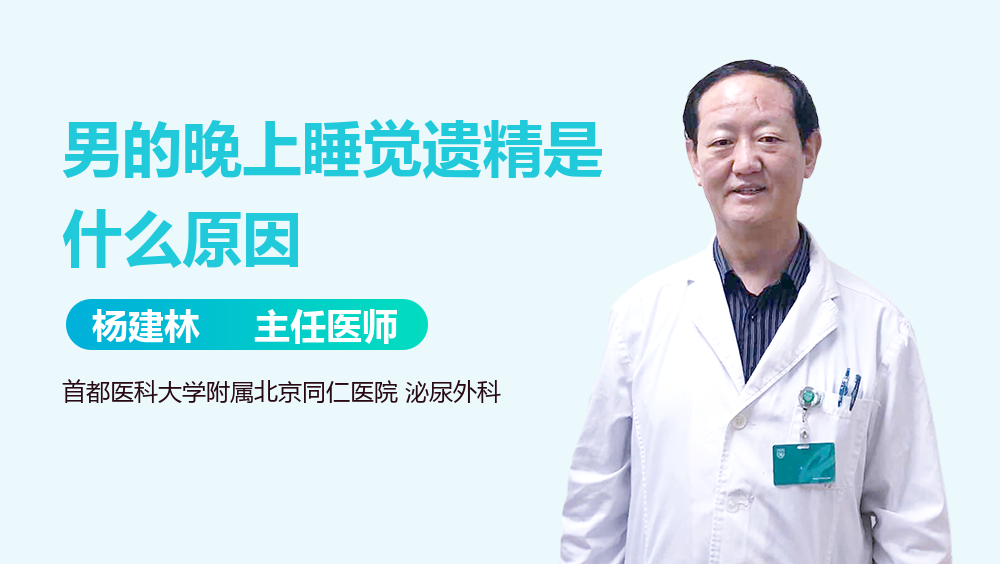 男的晚上睡觉遗精是什么原因
