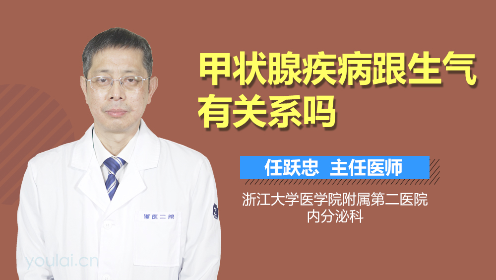 甲状腺疾病跟生气有关系吗