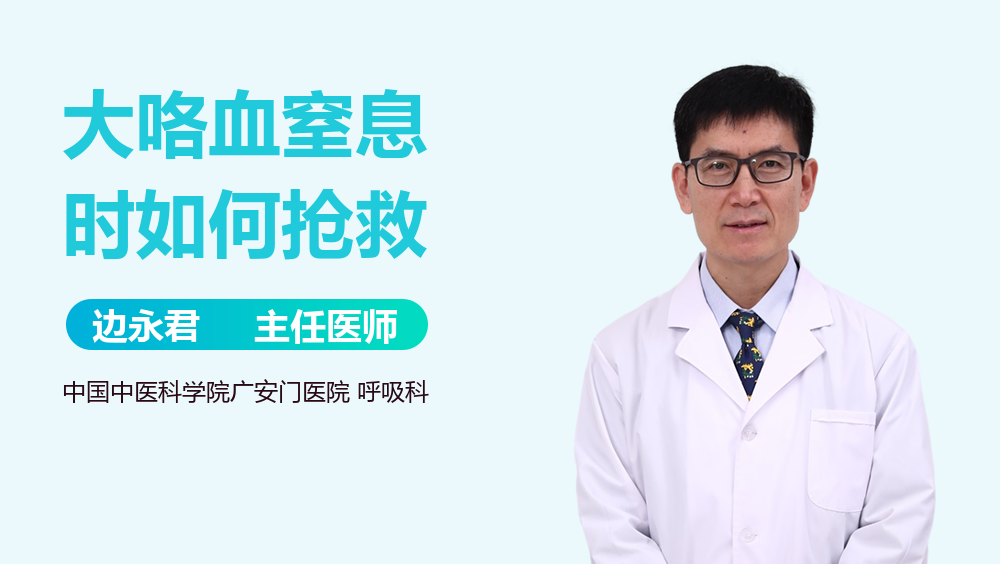 大咯血窒息时如何抢救