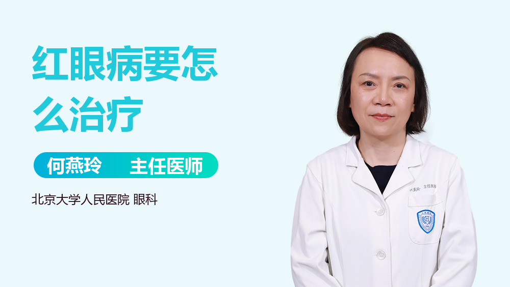 红眼病要怎么治疗
