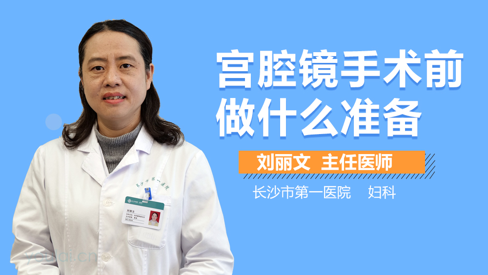 宫腔镜手术前做什么准备