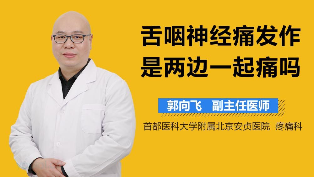 舌咽神经痛发作是两边一起痛吗