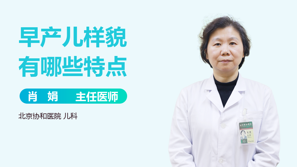早产儿样貌有哪些特点