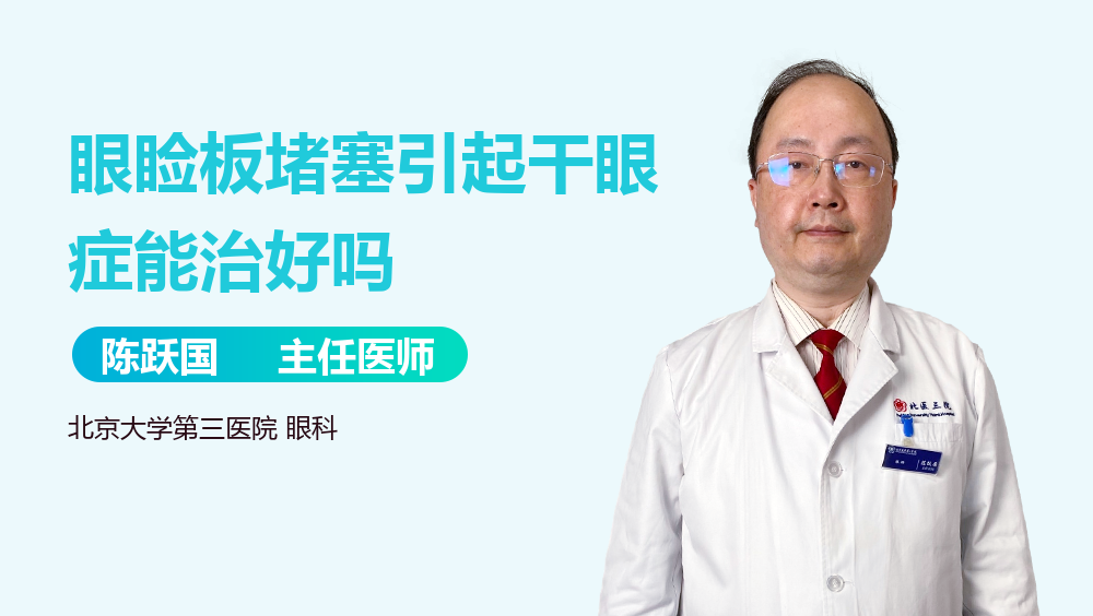 眼睑板堵塞引起干眼症能治好吗