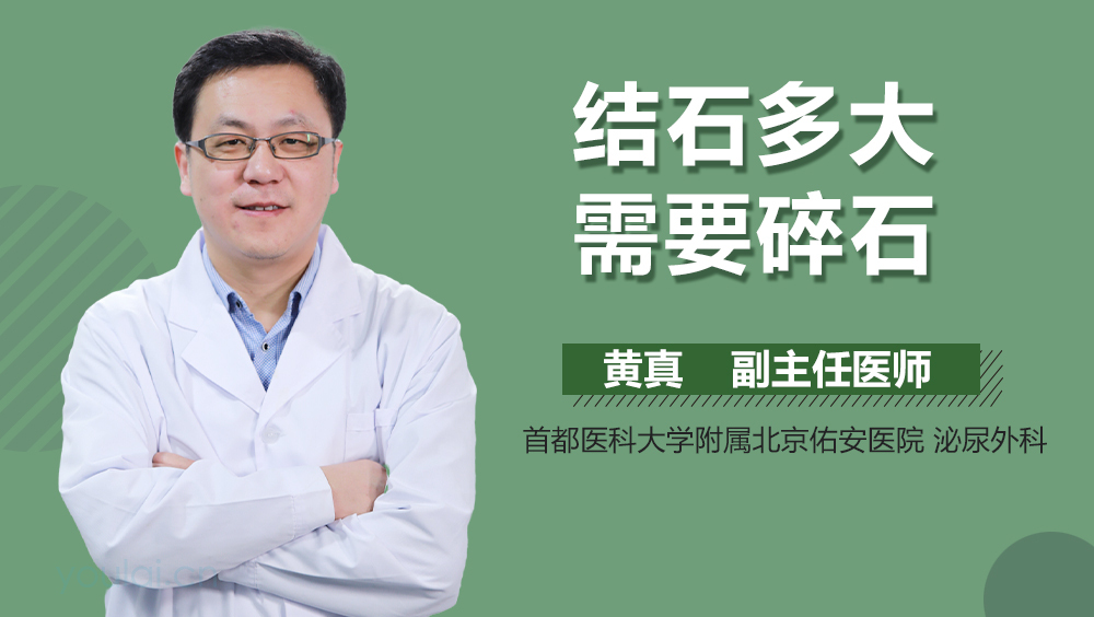 结石多大需要碎石
