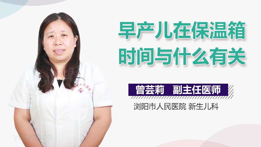 早产儿在保温箱时间与什么有关