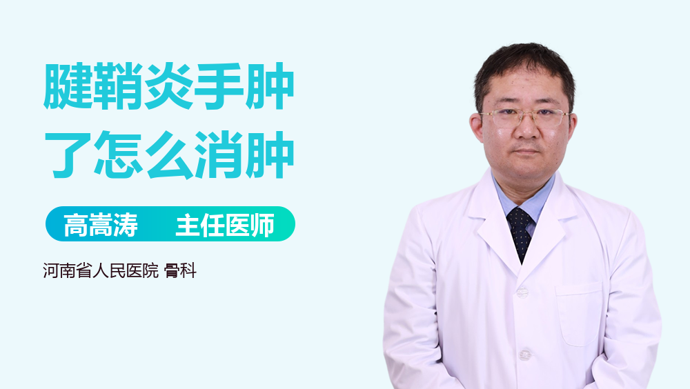腱鞘炎手肿了怎么消肿