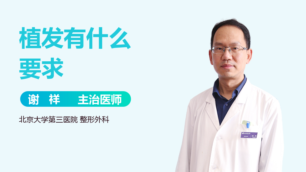 植发有什么要求