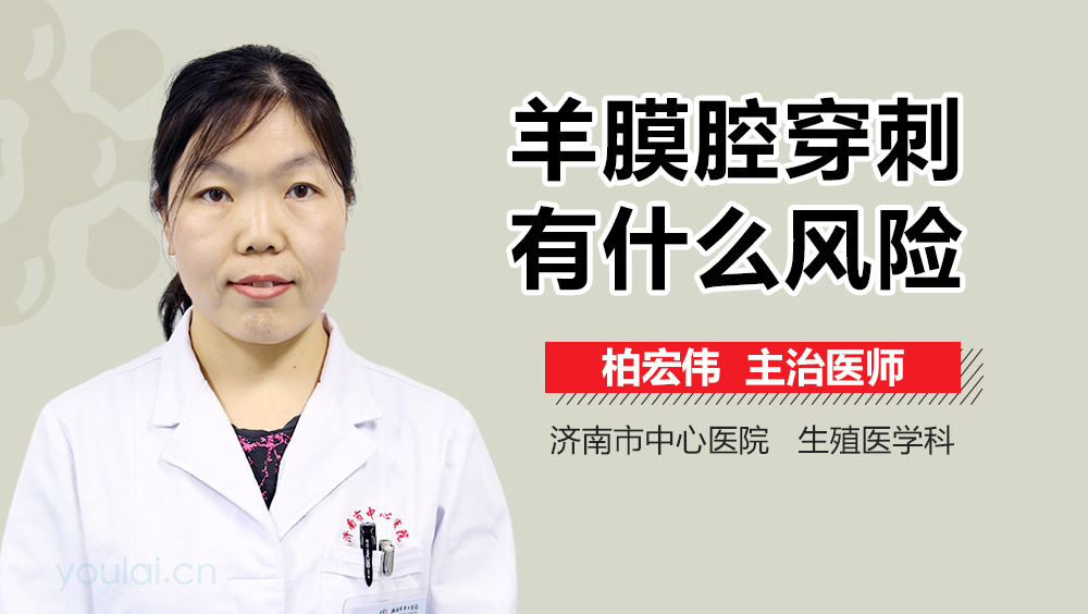 羊膜腔穿刺有什么风险