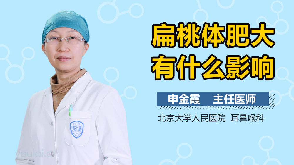 扁桃体肥大有什么影响