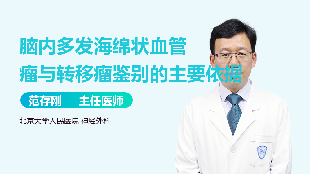 脑内多发海绵状血管瘤与转移瘤鉴别的主要依据