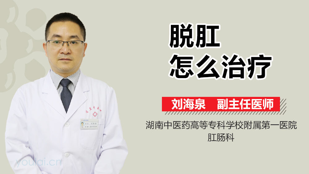 脱肛怎么治疗