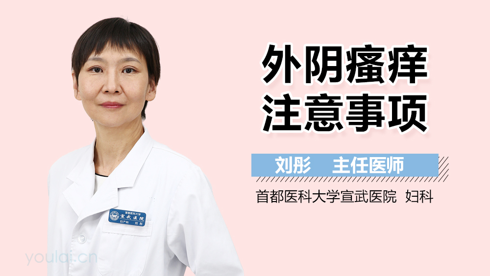 外阴瘙痒注意事项