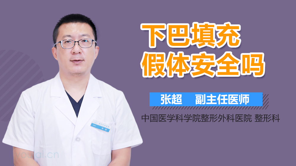 下巴填充假体安全吗