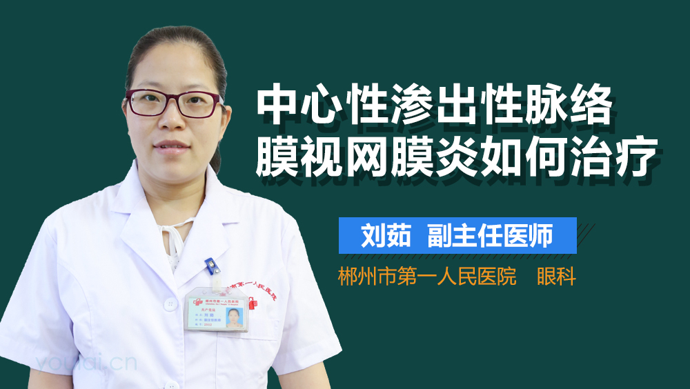 中心性渗出性脉络膜视网膜炎如何治疗