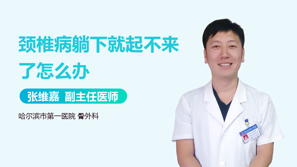 颈椎病躺下就起不来了怎么办