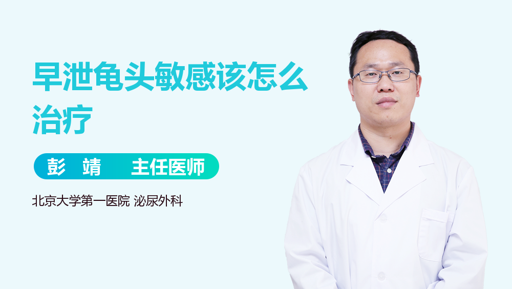 早泄龟头敏感该怎么治疗