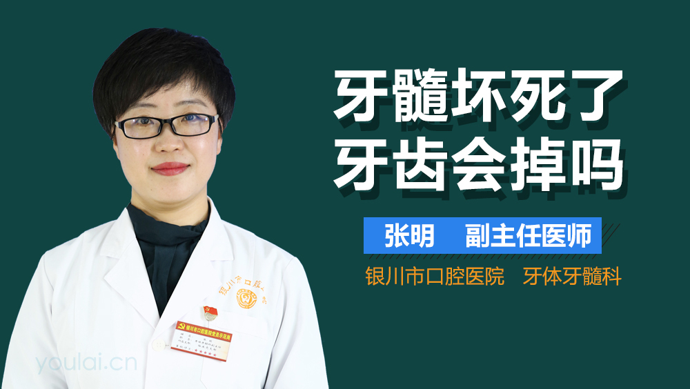牙髓坏死了牙齿会掉吗