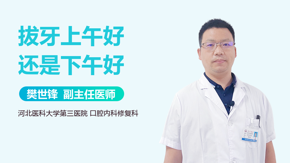 拔牙上午好还是下午好