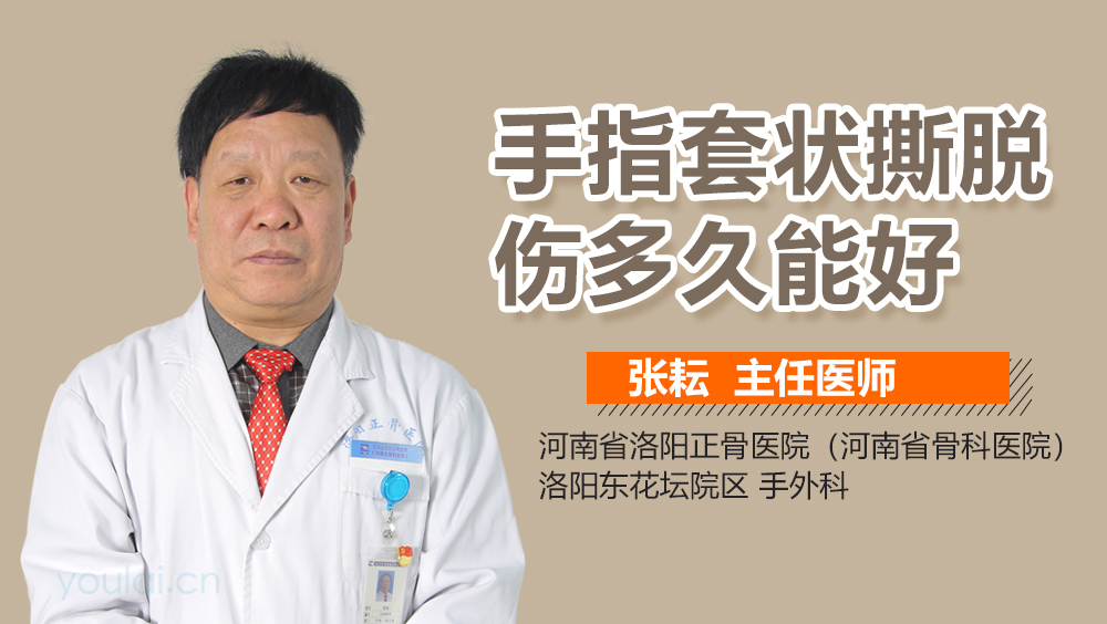 手指套状撕脱伤多久能好