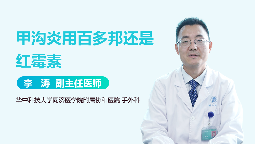 甲沟炎用百多邦还是红霉素