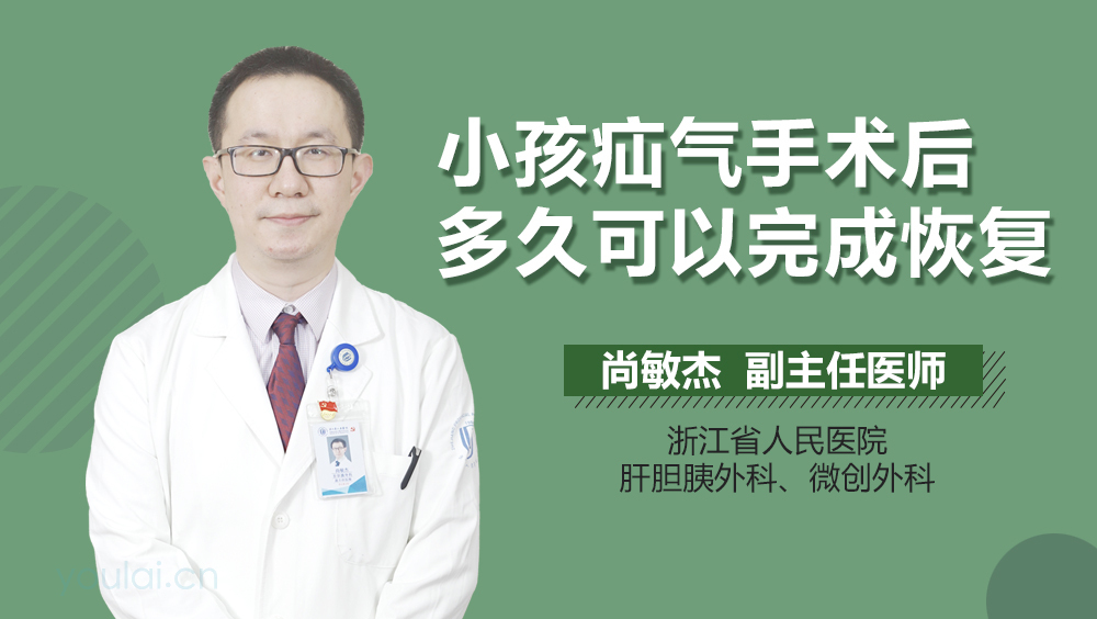 小孩疝气手术后多久可以完成恢复