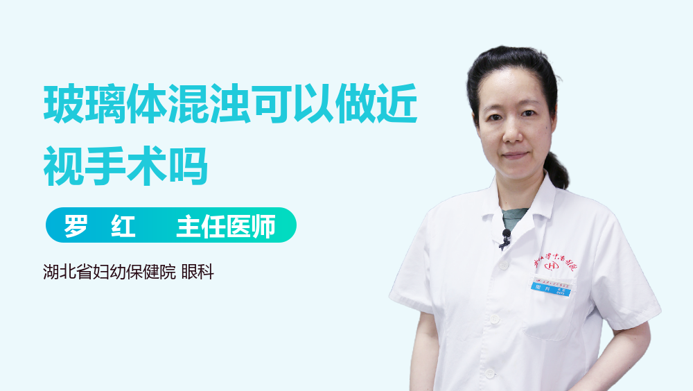 玻璃体混浊可以做近视手术吗
