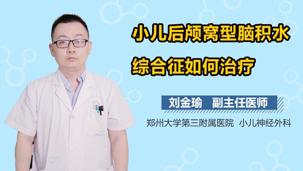 小儿后颅窝型脑积水综合征如何治疗