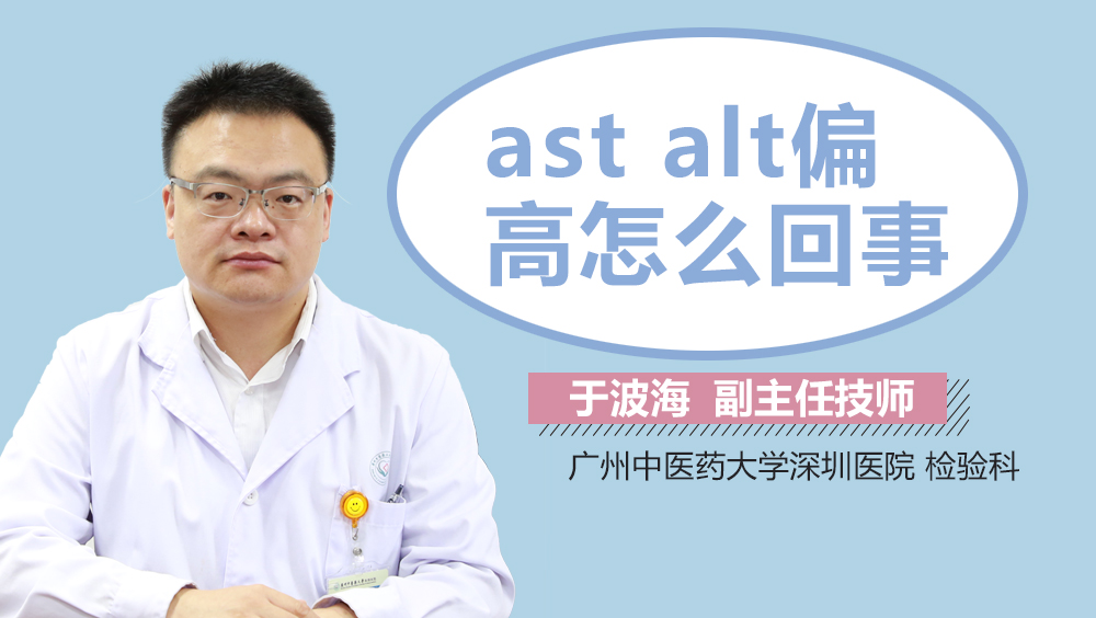 ast、alt偏高怎么回事