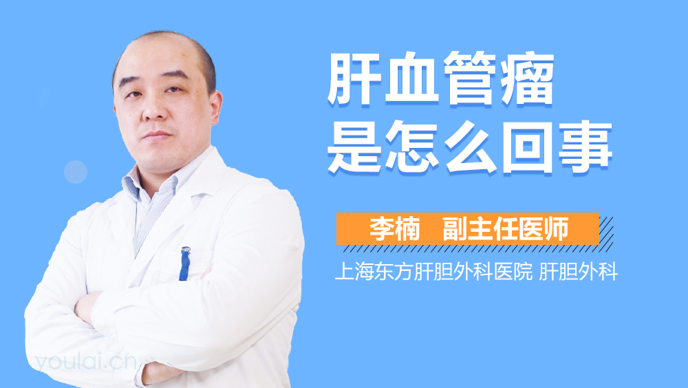 肝血管瘤是怎么回事