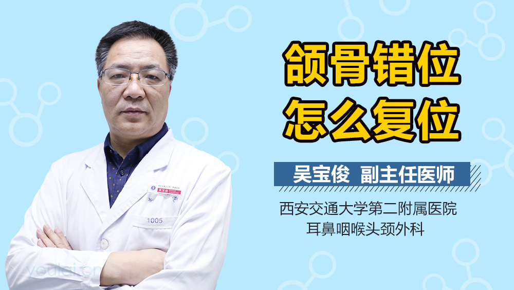 颌骨错位怎么复位