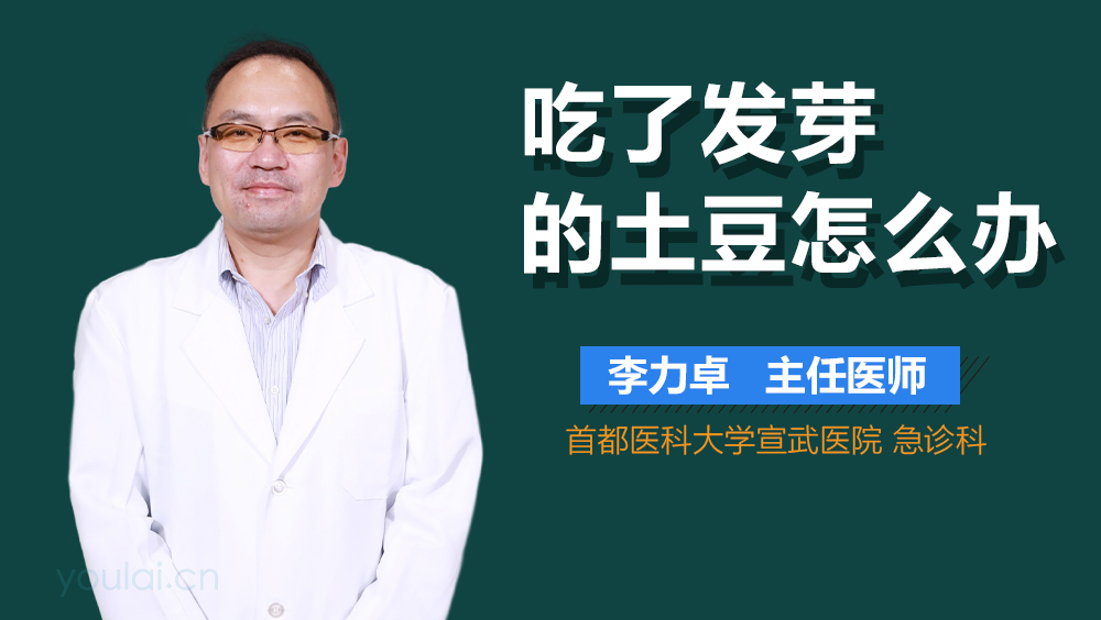 吃了发芽的土豆怎么办