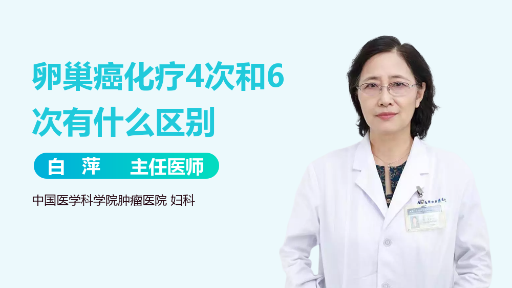 卵巢癌化疗4次和6次有什么区别