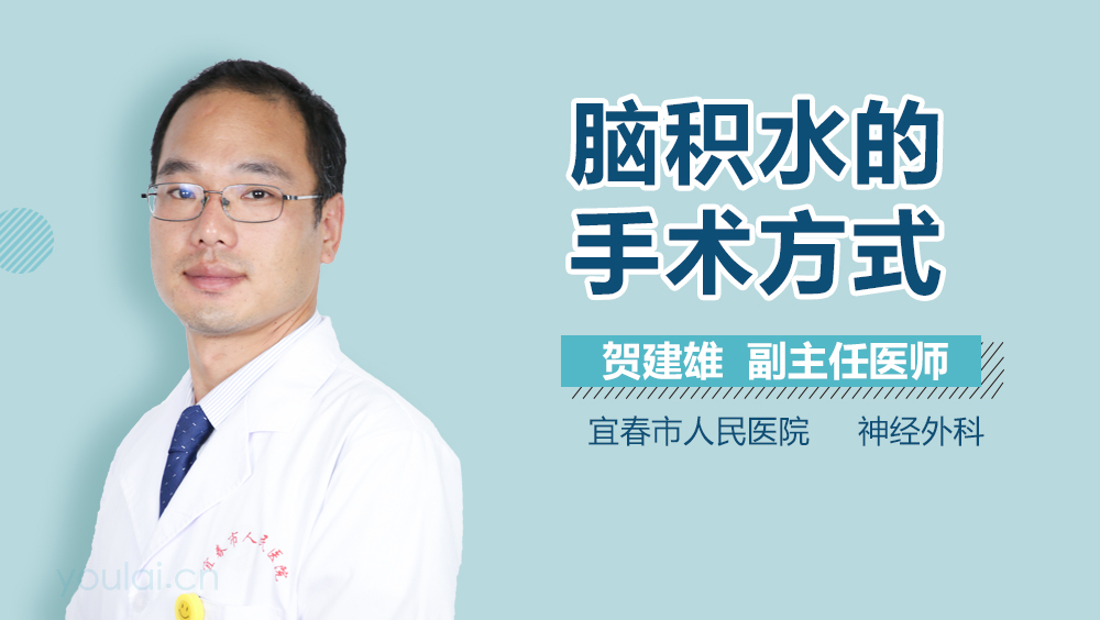 脑积水的手术方式
