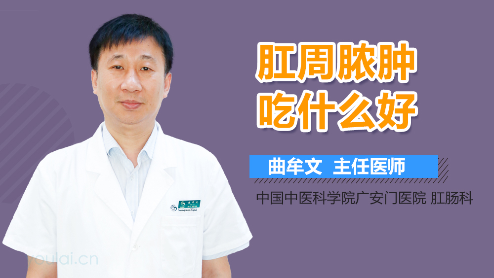肛周脓肿吃什么好