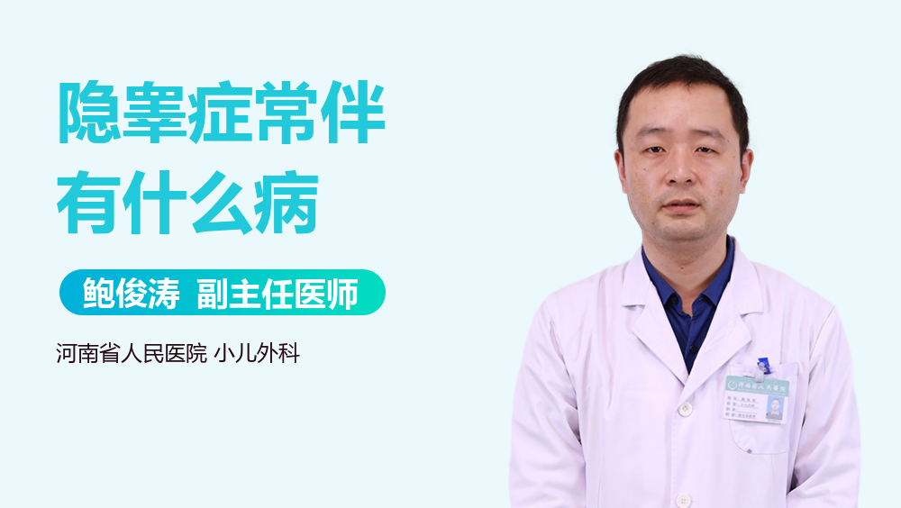 隐睾症常伴有什么病