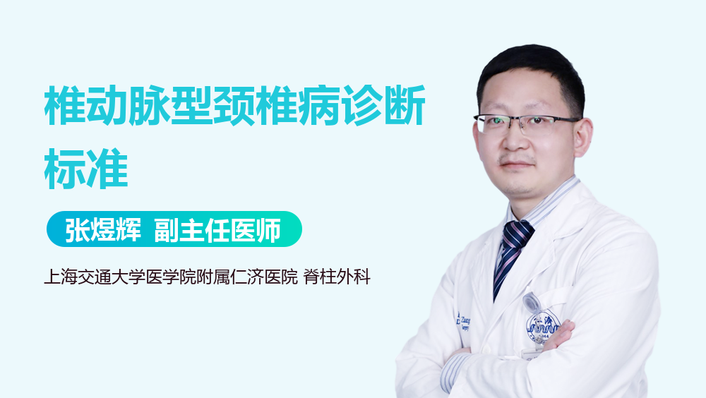 椎动脉型颈椎病诊断标准