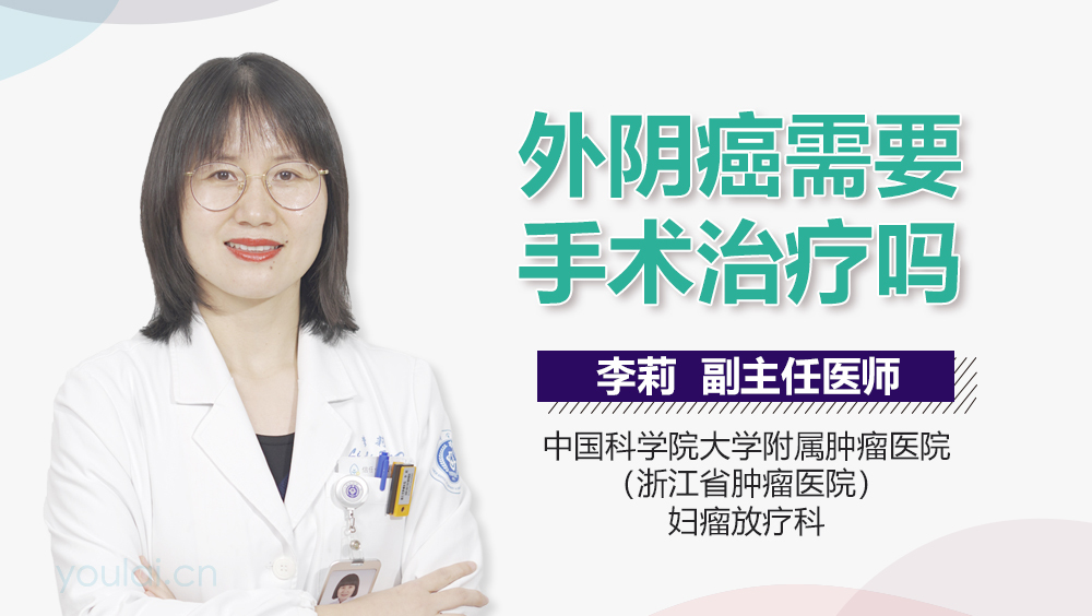 外阴癌需要手术治疗吗